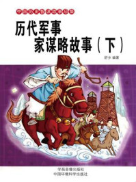历代军事家谋略故事(下)/舒乡-mob/epub/azw3/pdf电子书免费下载/书单推荐16km电子书