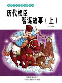 历代权臣智谋故事(上)/舒乡-mob/epub/azw3/pdf电子书免费下载/书单推荐16km电子书
