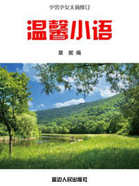 温馨小语/黛妮-mob/epub/azw3/pdf电子书免费下载/书单推荐16km电子书