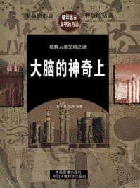 大脑的神奇(上)/舒天丹-mob/epub/azw3/pdf电子书免费下载/书单推荐16km电子书
