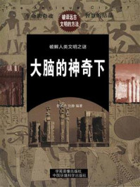 大脑的神奇(下)/舒天丹-mob/epub/azw3/pdf电子书免费下载/书单推荐16km电子书