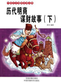 历代明商谋财故事（下）/舒乡