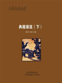 典籍源流(下)/闻明