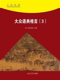 大众语典格言③/夏竹风