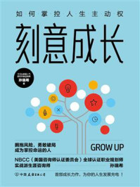 刻意成长：如何掌控人生主动权/孙瑞希