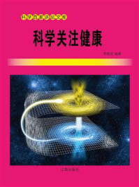 科学关注健康/李牧皖