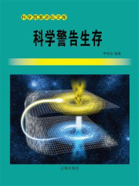 科学警告生存/李牧皖