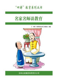 名家名师谈教育/编委会