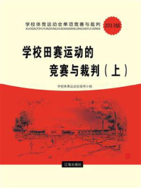学校田赛运动的竞赛与裁判(上)/学校体育运动会指导小组
