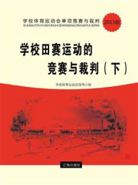学校田赛运动的竞赛与裁判(下)/学校体育运动会指导小组