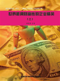 世界最具财富性的企业精英②/编委会