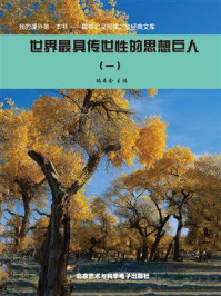 世界最具传世性的思想巨人①/编委会