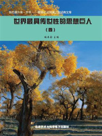 世界最具传世性的思想巨人④/编委会