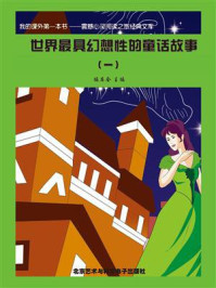 世界最具幻想性的童话故事①/编委会