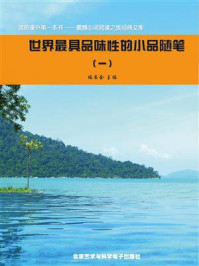 世界最具品味性的小品随笔①/编委会
