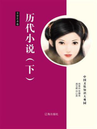 历代小说（下）/邢春如