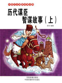 历代谋臣智谋故事（上）/舒乡