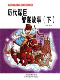 历代谋臣智谋故事（下）/舒乡