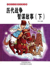 历代战争智谋故事（下）/舒乡