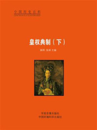 皇权典制(下)/闻明