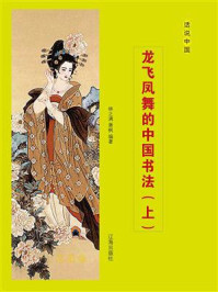 龙飞凤舞的中国书法（上）/林之满