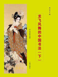 龙飞凤舞的中国书法（下）/林之满