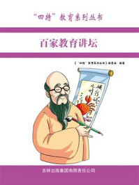百家教育讲坛/编委会