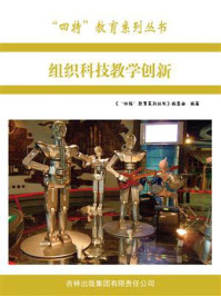 组织科技教学创新/编委会