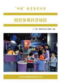 组织参观科普场馆/编委会