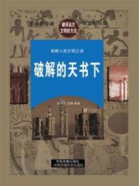 破解的天书(下)/舒天丹
