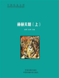 赫赫天朝(上)/闻明