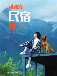 蹒跚在民宿路上/镡玉