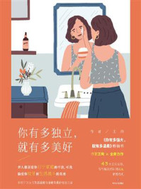 你有多独立，就有多美好/王珣