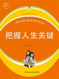 把握人生关键/萧枫
