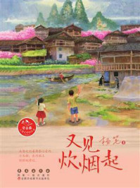 又见炊烟起/杨笔-mob/epub/azw3/pdf电子书免费下载/书单推荐16km电子书