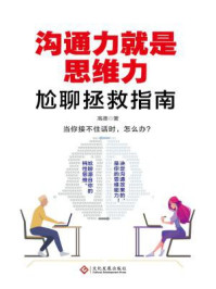 沟通力就是思维力/高德-mob/epub/azw3/pdf电子书免费下载/书单推荐16km电子书