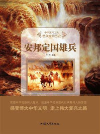 安邦定国雄兵/萧枫-mob/epub/azw3/pdf电子书免费下载/书单推荐16km电子书