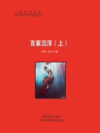 百家沉浮(上)/闻明-mob/epub/azw3/pdf电子书免费下载/书单推荐16km电子书