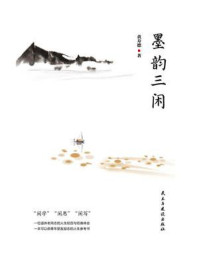 墨韵三闲/黄寿德-mob/epub/azw3/pdf电子书免费下载/书单推荐16km电子书