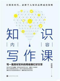知识内容写作课/郑国威-mob/epub/azw3/pdf电子书免费下载/书单推荐16km电子书