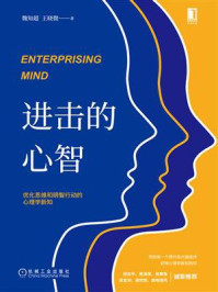 进击的心智:优化思维和明智行动的心理学新知/魏知超,王晓微-mob/epub/azw3/pdf电子书免费下载/书单推荐16km电子书