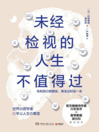 未经检视的人生不值得过/白取春彦-mob/epub/azw3/pdf电子书免费下载/书单推荐16km电子书