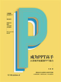 成为PPT高手:从思维开始重塑PPT能力/马馺-mob/epub/azw3/pdf电子书免费下载/书单推荐16km电子书