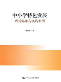 中小学特色发展:理论基础与实践案例/杨海燕-mob/epub/azw3/pdf电子书免费下载/书单推荐16km电子书
