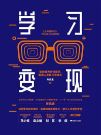 学习变现:成为学霸,学习高手向上突围的极简学习法/布克金-mob/epub/azw3/pdf电子书免费下载/书单推荐16km电子书