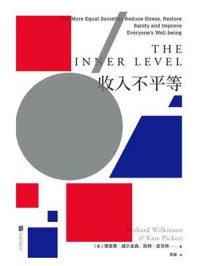 收入不平等/理查德·威尔金森-mob/epub/azw3/pdf电子书免费下载/书单推荐16km电子书