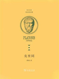 克里同/柏拉图-mob/epub/azw3/pdf电子书免费下载/书单推荐16km电子书