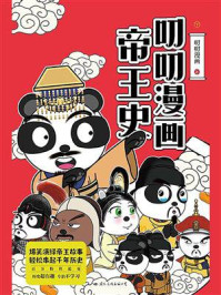 叨叨漫画帝王史/叨叨漫画-mob/epub/azw3/pdf电子书免费下载/书单推荐16km电子书
