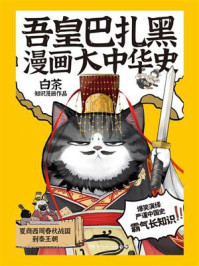 吾皇巴扎黑漫画大中华史/白茶-mob/epub/azw3/pdf电子书免费下载/书单推荐16km电子书