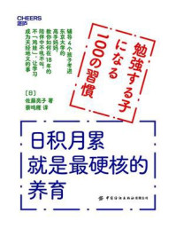 日积月累就是最硬核的养育/佐藤亮子